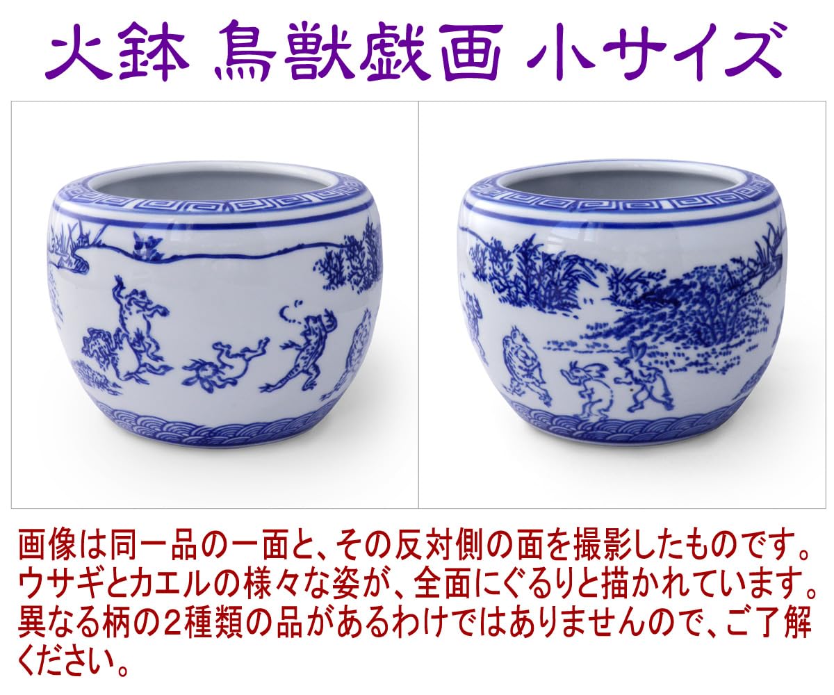 Amazon.co.jp: 火鉢 2点セット 小型 ミニ火鉢 鳥獣戯画 染付 陶器